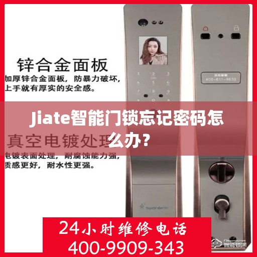 Jiate智能门锁忘记密码怎么办？