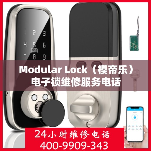 Modular Lock（模帝乐）电子锁维修服务电话