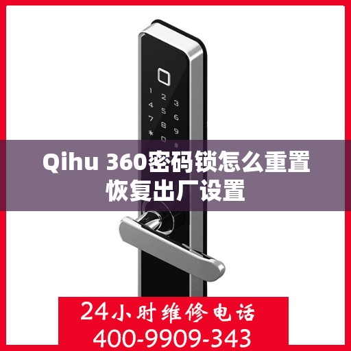 Qihu 360密码锁怎么重置恢复出厂设置