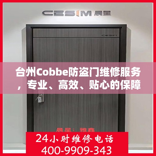 台州Cobbe防盗门维修服务，专业、高效、贴心的保障