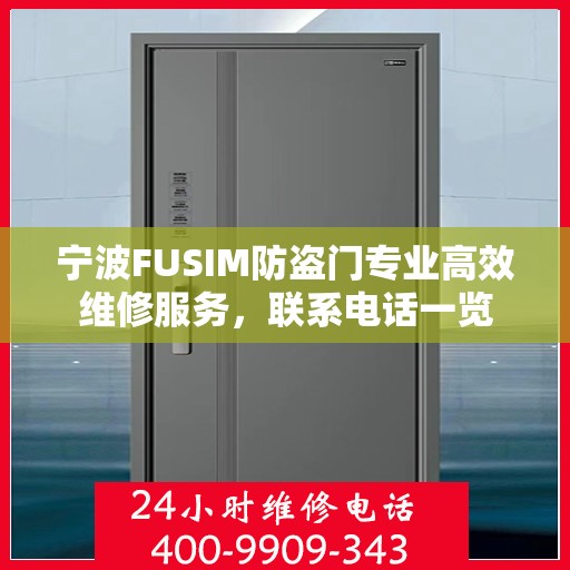 宁波FUSIM防盗门专业高效维修服务，联系电话一览