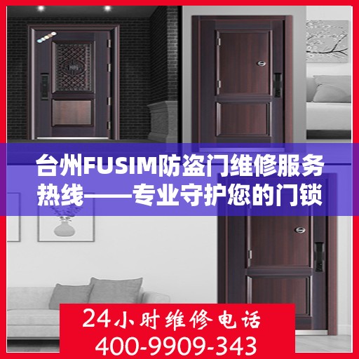 台州FUSIM防盗门维修服务热线——专业守护您的门锁安全