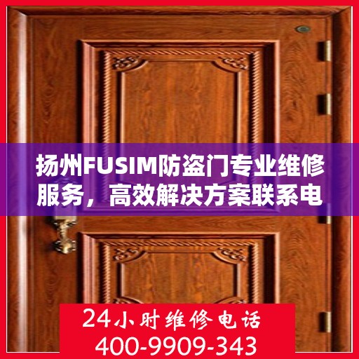 扬州FUSIM防盗门专业维修服务，高效解决方案联系电话