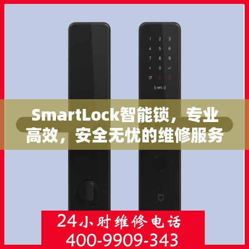 SmartLock智能锁，专业高效，安全无忧的维修服务新体验