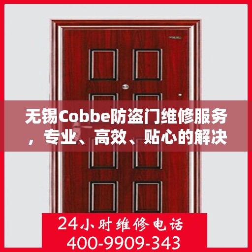 无锡Cobbe防盗门维修服务，专业、高效、贴心的解决方案