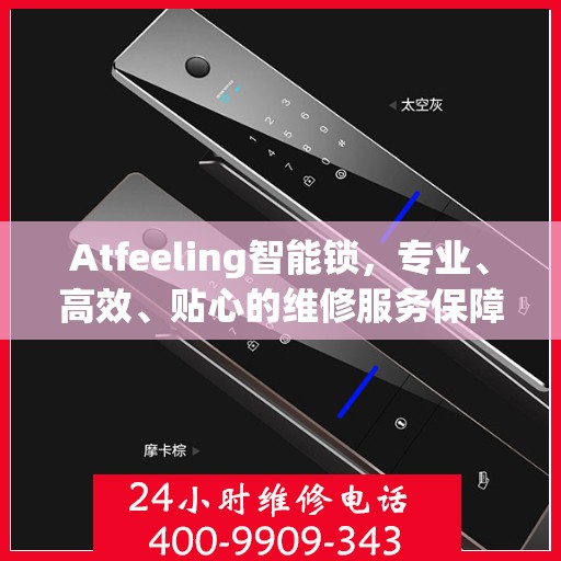 Atfeeling智能锁，专业、高效、贴心的维修服务保障