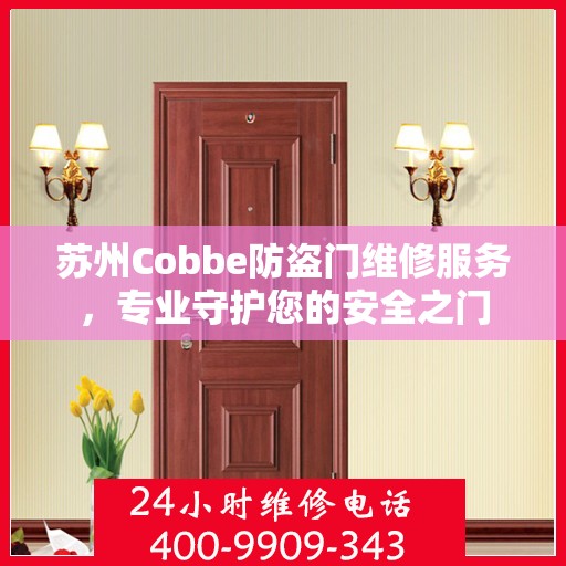 苏州Cobbe防盗门维修服务，专业守护您的安全之门