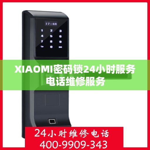 XIAOMI密码锁24小时服务电话维修服务