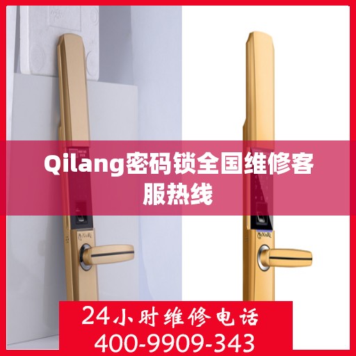 Qilang密码锁全国维修客服热线