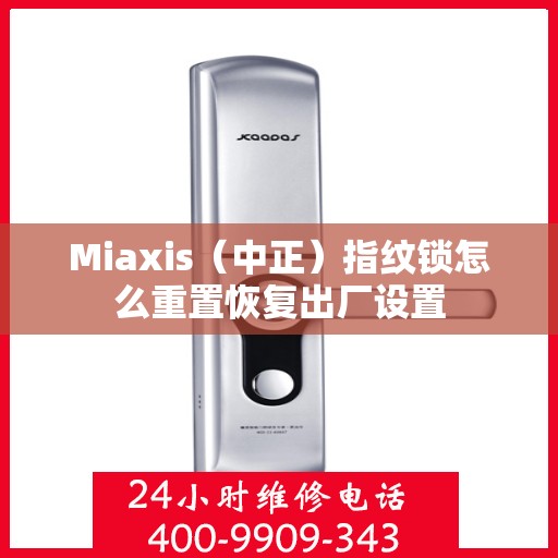 Miaxis（中正）指纹锁怎么重置恢复出厂设置