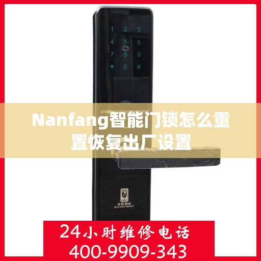 Nanfang智能门锁怎么重置恢复出厂设置