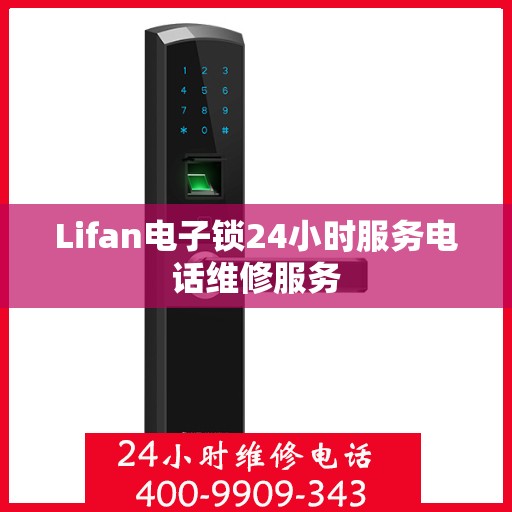 Lifan电子锁24小时服务电话维修服务