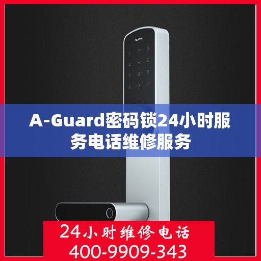 A-Guard密码锁24小时服务电话维修服务