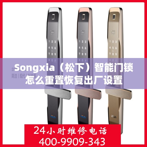 Songxia（松下）智能门锁怎么重置恢复出厂设置