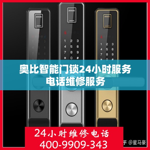 奥比智能门锁24小时服务电话维修服务