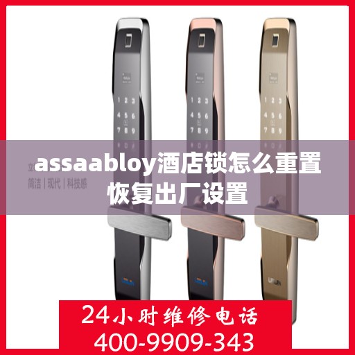 assaabloy酒店锁怎么重置恢复出厂设置