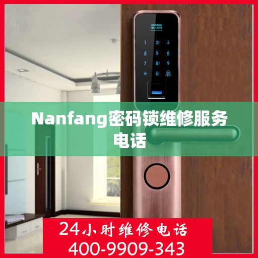 Nanfang密码锁维修服务电话