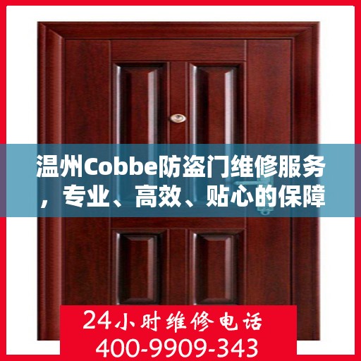 温州Cobbe防盗门维修服务，专业、高效、贴心的保障