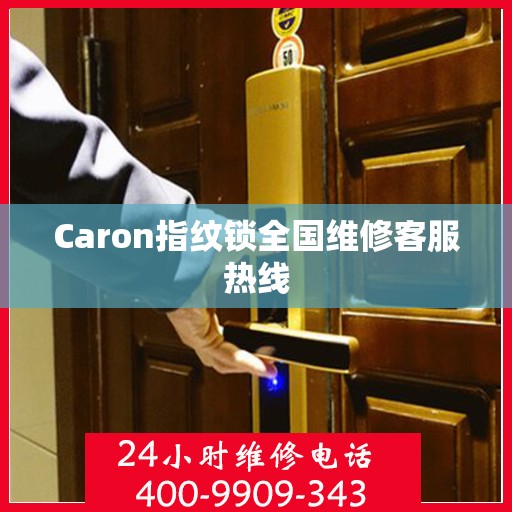 Caron指纹锁全国维修客服热线