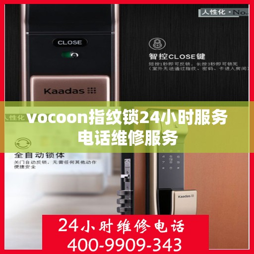 vocoon指纹锁24小时服务电话维修服务