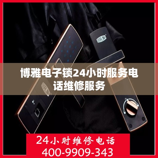 博雅电子锁24小时服务电话维修服务