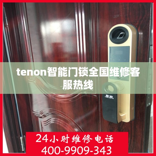 tenon智能门锁全国维修客服热线