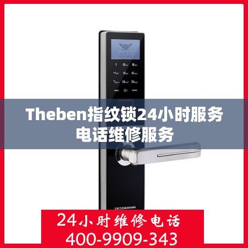 Theben指纹锁24小时服务电话维修服务