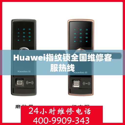 Huawei指纹锁全国维修客服热线