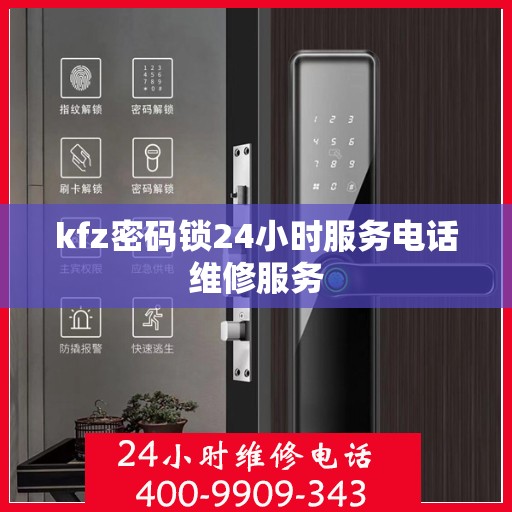 kfz密码锁24小时服务电话维修服务