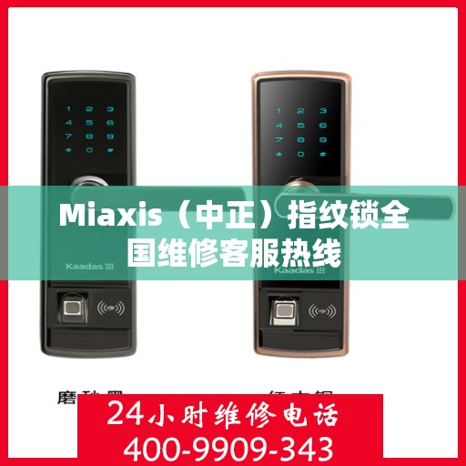 Miaxis（中正）指纹锁全国维修客服热线