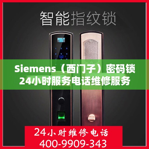 Siemens（西门子）密码锁24小时服务电话维修服务