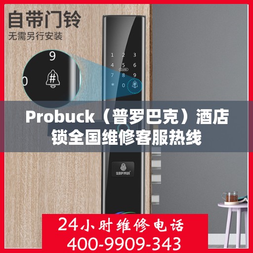 Probuck（普罗巴克）酒店锁全国维修客服热线