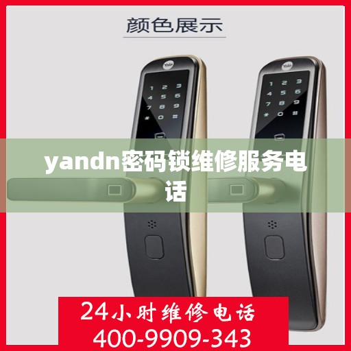 yandn密码锁维修服务电话