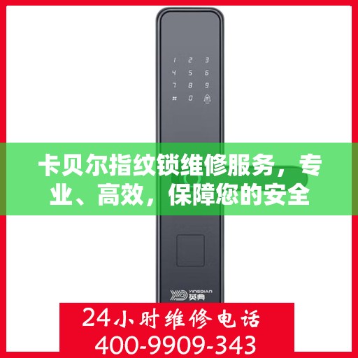 卡贝尔指纹锁维修服务，专业、高效，保障您的安全