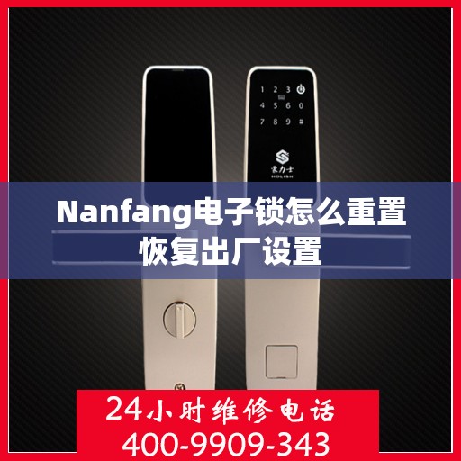 Nanfang电子锁怎么重置恢复出厂设置