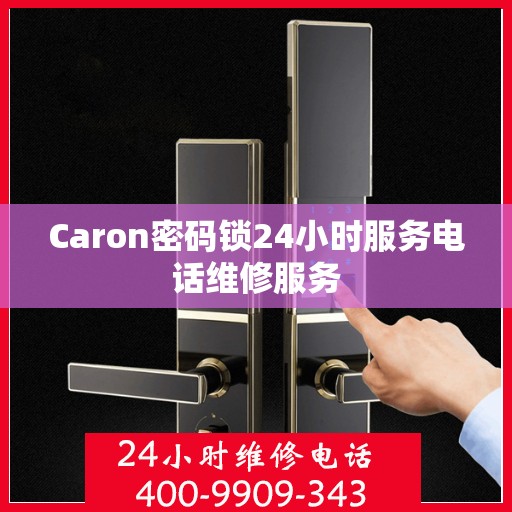 Caron密码锁24小时服务电话维修服务