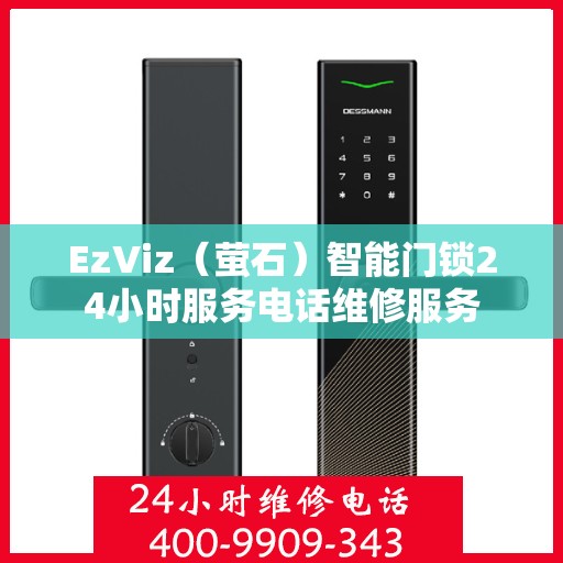 EzViz（萤石）智能门锁24小时服务电话维修服务