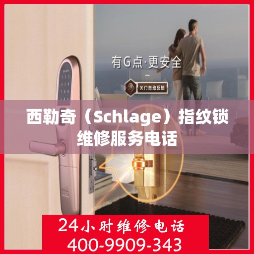 西勒奇（Schlage）指纹锁维修服务电话