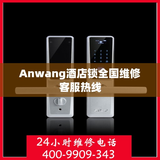 Anwang酒店锁全国维修客服热线