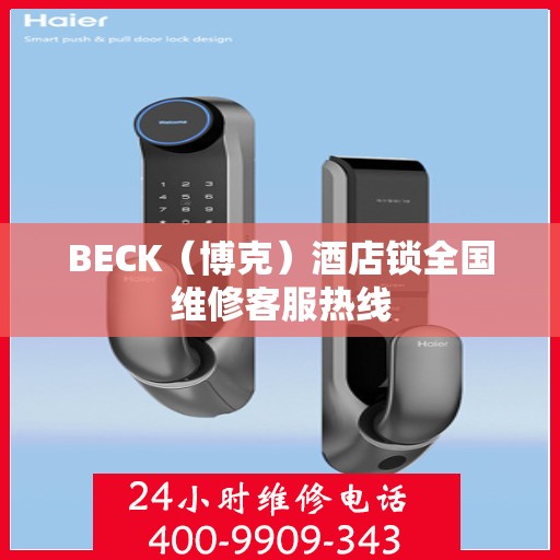 BECK（博克）酒店锁全国维修客服热线