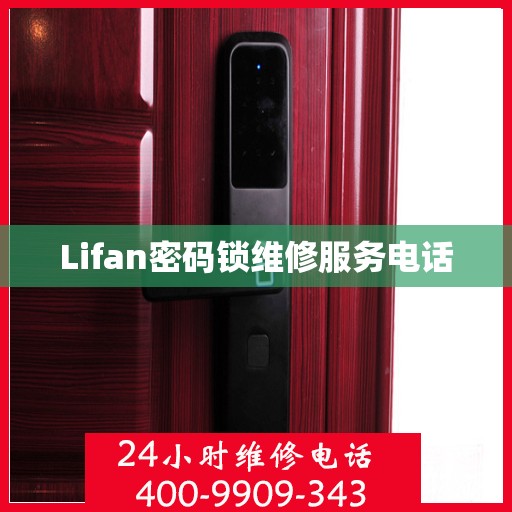 Lifan密码锁维修服务电话