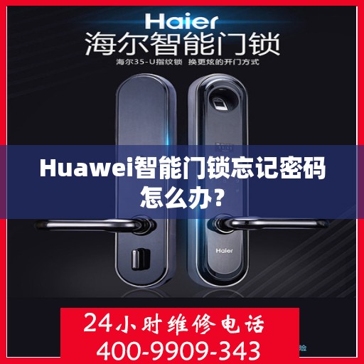 Huawei智能门锁忘记密码怎么办？