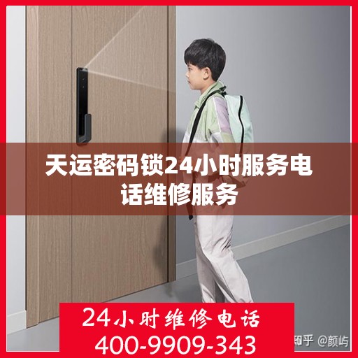 天运密码锁24小时服务电话维修服务