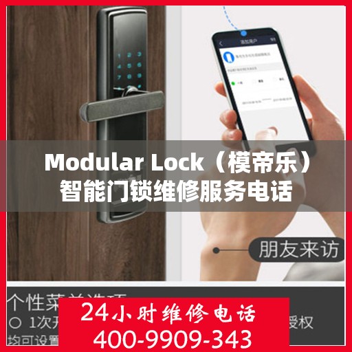 Modular Lock（模帝乐）智能门锁维修服务电话