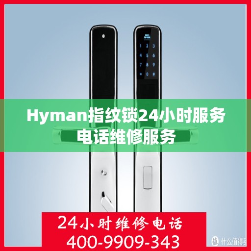 Hyman指纹锁24小时服务电话维修服务