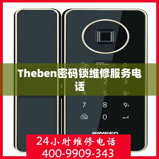 Theben密码锁维修服务电话