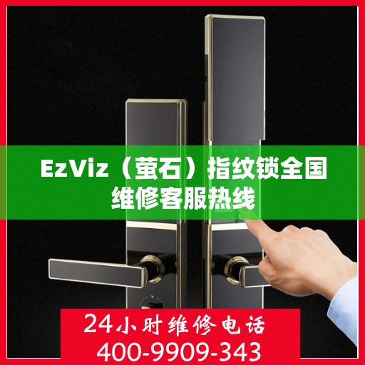 EzViz（萤石）指纹锁全国维修客服热线