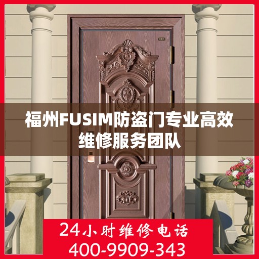 福州FUSIM防盗门专业高效维修服务团队