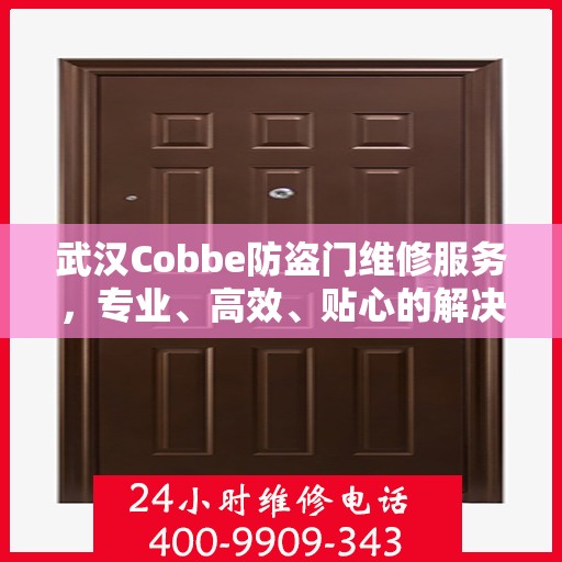 武汉Cobbe防盗门维修服务，专业、高效、贴心的解决方案