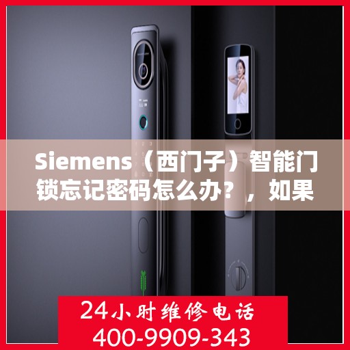 Siemens（西门子）智能门锁忘记密码怎么办？，如果遇到Siemens（西门子）智能门锁忘记密码的情况，可以按照以下步骤尝试解决，，检查是否已启用自动重置，部分型号的Siemens智能门锁支持在首次使用时自动重置密码功能。确保该选项已经开启。，查阅用户手册或联系客服，详细阅读产品说明书中的密码管理指南，或者拨打Siemens提供的客户服务热线获取帮助。，使用制造商提供的在线工具，许多Siemens智能门锁设备都附带了配套的软件应用程序，可以通过这些工具来更改密码。，以上方法可能有助于恢复您的S